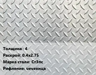 Лист рифленый 4 0.4х2.75 Сталь: Ст3пс чечевица